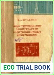 Конструирование любительских коротковолновых приемников