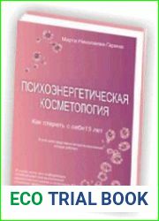 Психоэнергетическая косметология. Как стереть с себя 15 лет