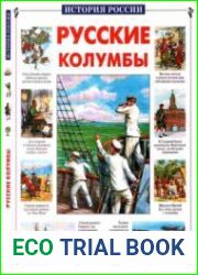 Русские Колумбы