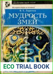 Мудрость змеи