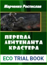 Перевал лейтенанта Крастера