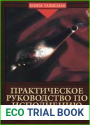 Практическое руководство по исполнению желаний
