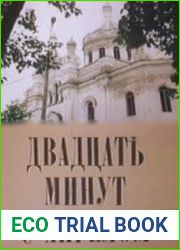 Двадцать минут с ангелом (Аудиокнига)
