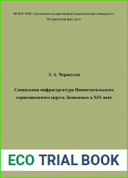 Социальная инфраструктура Нижнетагильского горнозаводского округа Демидовых в XIX веке