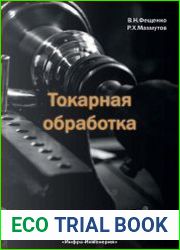 Токарная обработка. Учебник