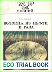 Волокна из нефти и газа