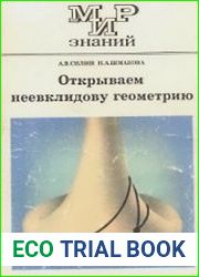 Открываем неевклидову геометрию