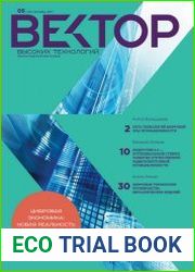 Вектор высоких технологий №5 (сентябрь 2017)
