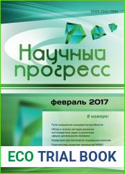 Научный прогресс №2 (февраль 2017)