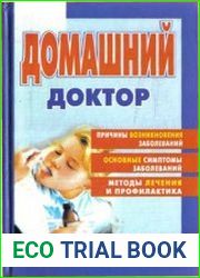 Домашний доктор. Популярная семейная энциклопедия