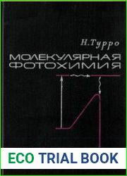 Молекулярная фотохимия