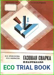 Газовая сварка пластмасс