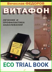Витафон Лечение и профилактика заболеваний