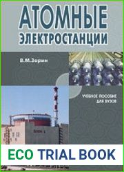 Атомные электростанции
