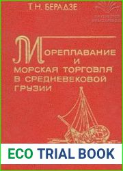 Мореплавание и морская торговля в средневековой Грузии