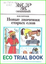Новые значения старых слов