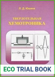 Твердотельная хемотроника