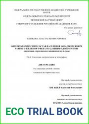 Антропологический состав населения Западной Сибири раннего Железного века по данным одонтологии саргатская, гороховская и кашинская культуры