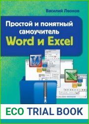 Простой и понятный самоучитель Word и Excel