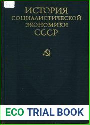 История социалистической экономики СССР. Том 3. 1926 – 1932 гг.