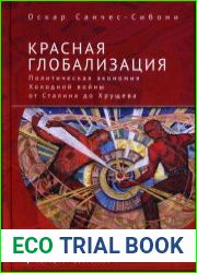 Красная глобализация. Политическая экономия холодной войны от Сталина до Хрущева