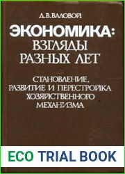 Экономика. Взгляды разных лет
