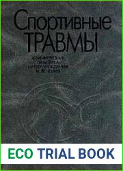 Спортивные травмы. Клиническая практика предупреждения и лечения
