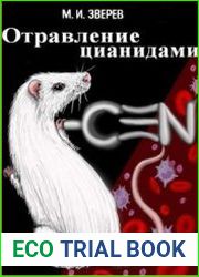 Отравление цианидами