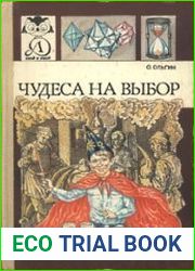 Чудеса на выбор, или Химические опыты для новичков