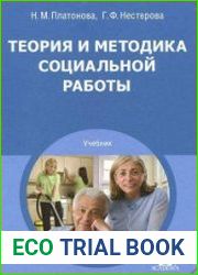 Теория и методика социальной работы