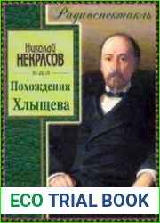 Похождения Хлыщева