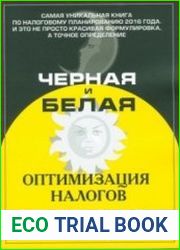 Черная и белая оптимизация налогов 2016. 3000 схем