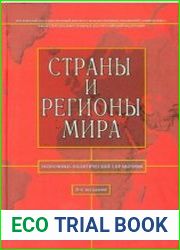 Страны и регионы мира. Экономико-политический справочник
