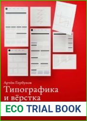 Типографика и вёрстка