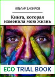 Книга, которая изменила мою жизнь