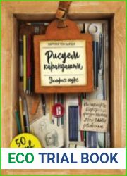 Рисуем карандашом. Экспресс-курс. 50 уроков