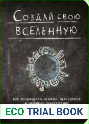 Создай свою вселенную