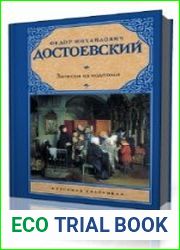 Записки из подполья