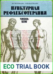 Пунктурная рефлексотерапия. Чжень-цзю