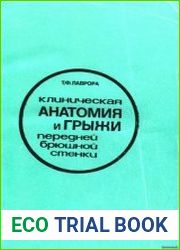 Клиническая анатомия и грыжи передней брюшной стенки