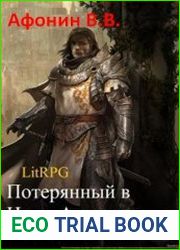 Потерянный в игре. Амнезия