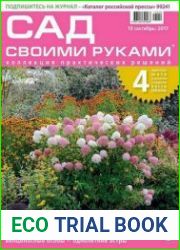 Сад своими руками