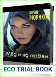 Мед и яд любви