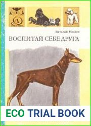 Воспитай себе друга
