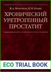 Хронический уретрогенный простатит