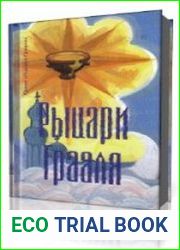 Рыцари грааля