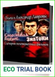 Следствие ведут ЗнаТоКи. Сценарии телевизионных фильмов