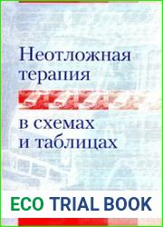 Неотложная терапия в схемах и таблицах