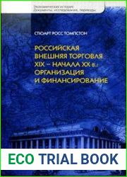 Российская внешняя торговля ХIX - начала XX в. организация и финансирование