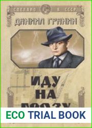 Иду на грозу (Аудиокнига)